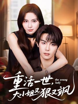 重活一世大小姐又狠又颯(全集)