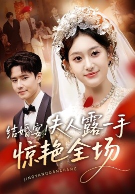 結(jié)婚宴！夫人露一手驚艷全場(全集)