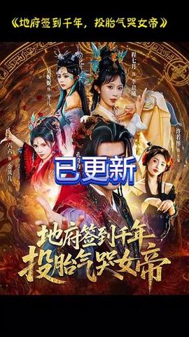 地府簽到千年投胎氣哭女帝(全集)