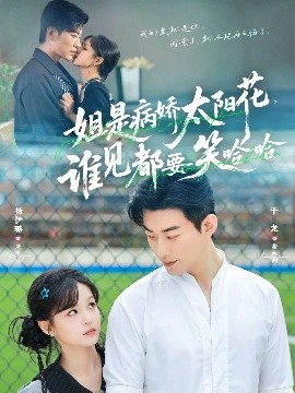 姐是病嬌太陽花，誰見都要笑哈哈(全集)