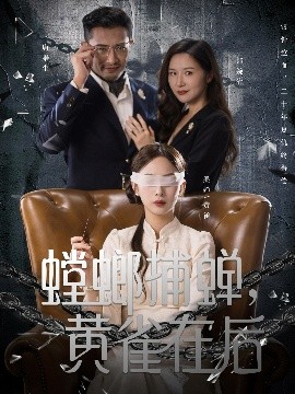 螳螂捕蟬，黃雀在后(全集)