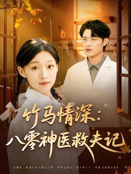 竹馬情深八零神醫(yī)救夫記(全集)