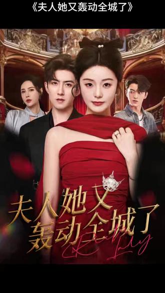 夫人她又轟動全城了(全集)