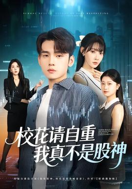 ?；ㄕ?qǐng)自重，我真不是股神(全集)