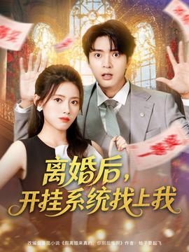 離婚后，開掛系統(tǒng)找上我(全集)