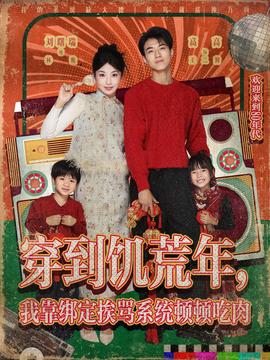 穿到饑荒年，我靠綁定挨罵系統(tǒng)頓頓吃肉(全集)