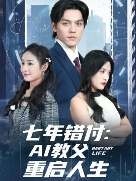 七年錯付：AI教父重啟人生(全集)