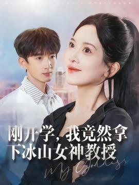 剛開學(xué)，我竟然拿下冰山女神教授(全集)