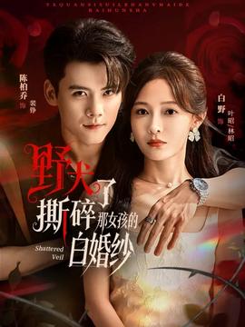 野犬撕碎了那女孩的白婚紗(全集)