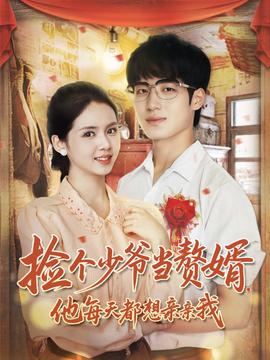 撿個少爺當贅婿，他每天都想親親我(全集)