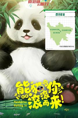 熊貓與你，滾滾而來！(全集)