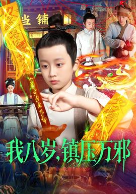 我八歲，鎮(zhèn)壓萬邪(全集)