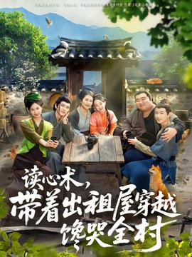 讀心術(shù)，帶著出租屋穿越饞哭全村(全集)