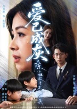 愛已成灰，陳小姐放手不再回頭(全集)