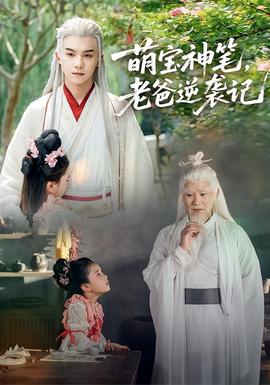 萌寶神筆，老爸逆襲記(全集)
