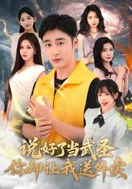 說(shuō)好了當(dāng)武圣，你卻讓我送外賣(全集)