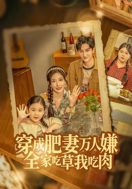 穿成肥妻萬(wàn)人嫌，全家吃草我吃肉(全集)