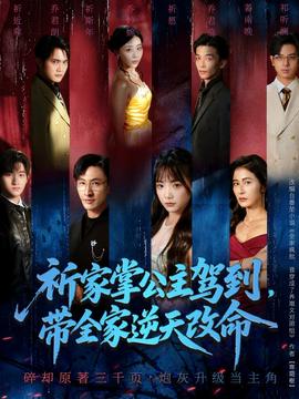 祈家掌公主駕到，帶全家逆天改命(全集)