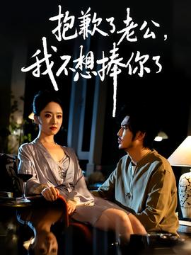 抱歉了老公，我不想捧你了(全集)