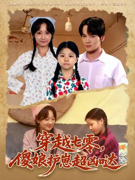 穿越七零，傻娘護(hù)崽超兇噠(全集)