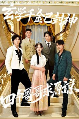 玄學(xué)千金已封神，四個(gè)哥哥求原諒(全集)