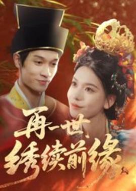 再一世，繡續(xù)前緣(全集)