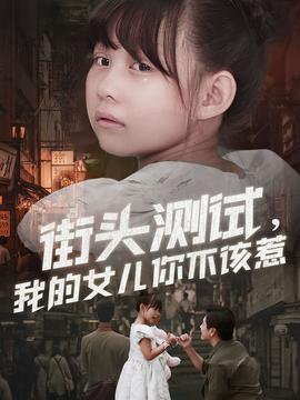 街頭測(cè)試，我的女兒你不該惹(全集)
