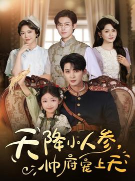 天降小人參，帥府寵上天(全集)