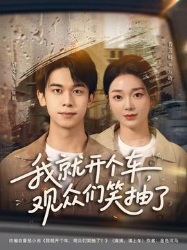 我就開個(gè)車，觀眾們笑抽了(全集)