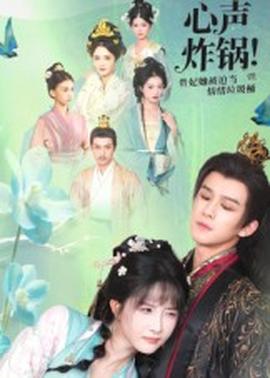 心聲炸鍋！貴妃她被迫當(dāng)情緒垃圾桶(全集)