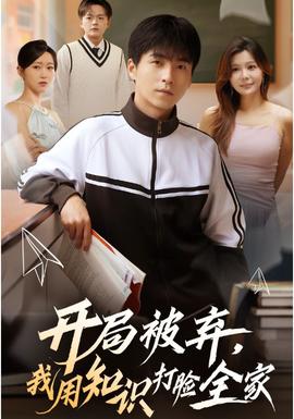 開局被棄，我用知識打臉全家(全集)