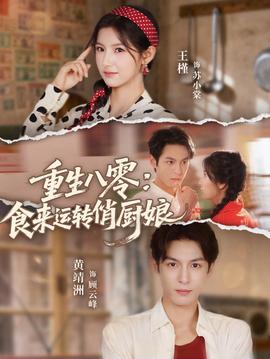 重生八零，食來運轉俏廚娘(全集)