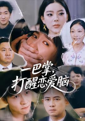 一巴掌，打醒戀愛腦(全集)