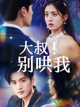 大叔！別哄我(全集)