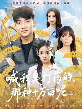 喊我臭打藥的，那種十萬畝呢(全集)