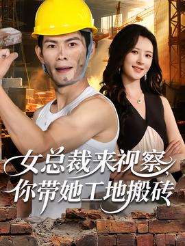女總裁來(lái)視察，你帶她工地搬磚(全集)