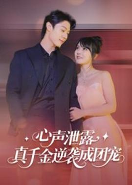 心聲泄露，真千金逆襲成團寵(全集)