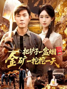 一把鏟子一盒煙，金礦一挖挖一天(全集)