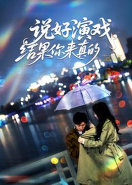 說好演戲，結(jié)果你來真的(全集)