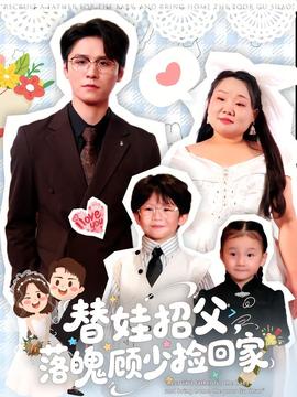替娃招父，落魄顧少撿回家(全集)