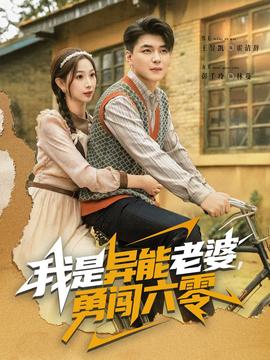 我是異能老婆，勇闖六零(全集)