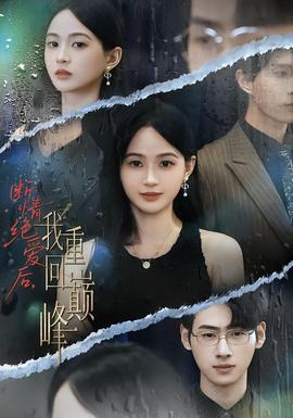 斷情絕愛后，我重回巔峰(全集)