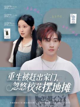 重生被趕出家門，忽悠?；〝[地攤(全集)