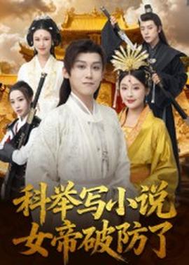 科舉寫小說，女帝破防了(全集)