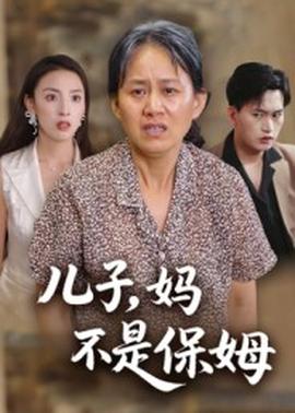 兒子，媽不是保姆(全集)