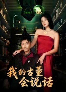 我的古董會(huì)說(shuō)話&異能素人(全集)
