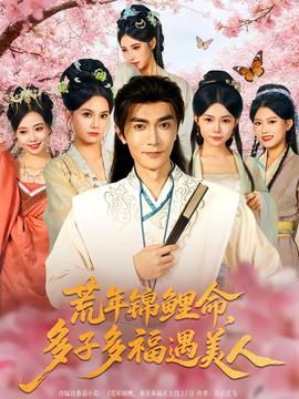 荒年錦鯉命，多子多福遇美(全集)