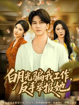 月光騙我工作，反手舉報(bào)她(全集)