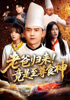 老爸歸來(lái)！竟是至尊食神(全集)