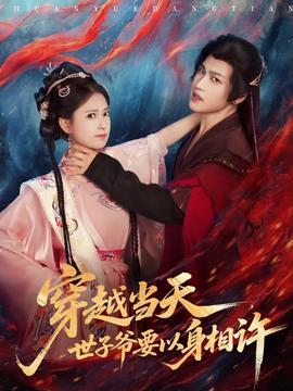 穿越當(dāng)天，世子爺要以身相許(全集)